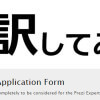 Prezi Expert Application Formをグーグル先生に翻訳してもらった